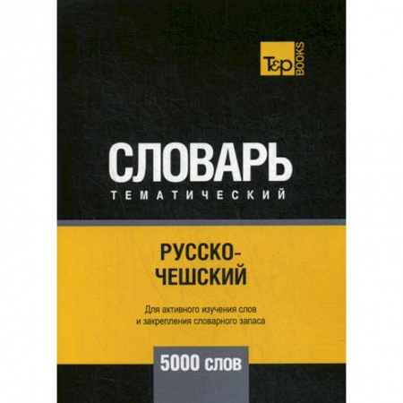 Словари, книга Русско-чешский тематический словарь - 5000 слов купить по скидке