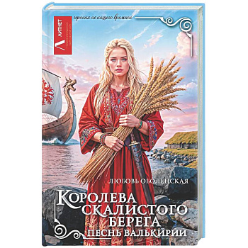 Королева скалистого берега. Песнь валькирии