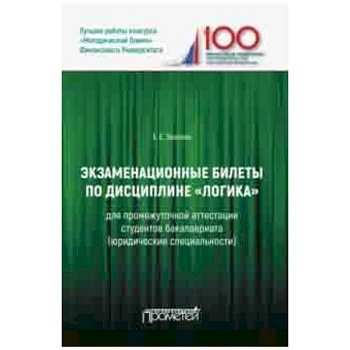 Экзаменационные билеты по дисциплине 'Логика' для промежуточной аттестации студентов бакалавриата