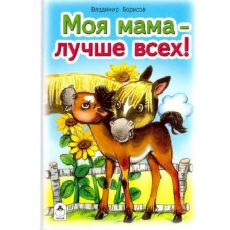 Стихи и загадки для малышей, книга Моя мама лучше всех купить по скидке