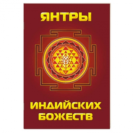 Книги, книга Янтры индийских божеств купить по скидке