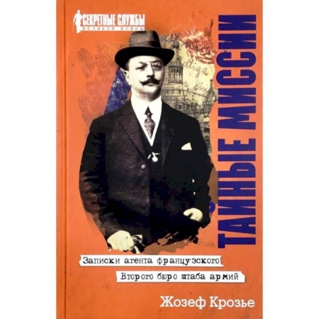 Мемуары, биографии военных деятелей, книга Тайные миссии. Записки агента французского Второго бюро штаба армий купить по скидке