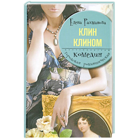 Книги, книга Клин клином купить по скидке