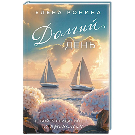 Отечественный любовный роман, книга Долгий день купить по скидке