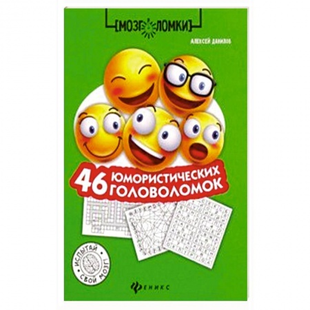Фокусы, игры, судоку, кроссворды и т.д., книга 46 юмористических головоломок купить по скидке