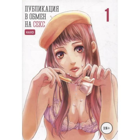 Комиксы. Манга, книга Публикация в обмен на секс. Том 1. Манга купить по скидке