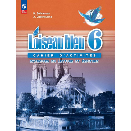 Французский язык, книга Французский язык. Сборник упражнений.Чтение и письмо купить по скидке