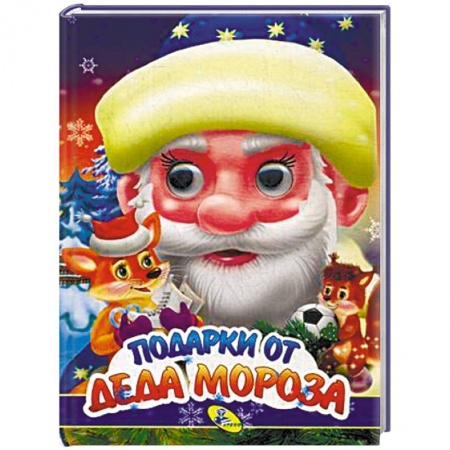 Новогодние книжки-игрушки, книга Подарки Деда Мороза купить по скидке