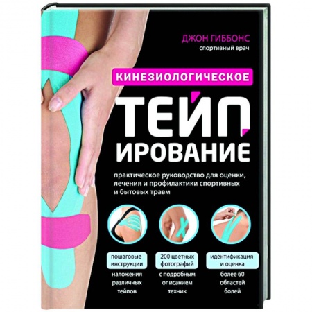 Популярная и нетрадиционная медицина, книга Кинезиологическое тейпирование купить по скидке