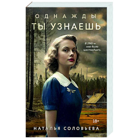 Отечественный любовный роман, книга Однажды ты узнаешь купить по скидке