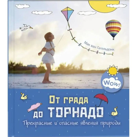 Окружающий мир, книга От града до торнадо. Прекрасные и опасные явления природы купить по скидке