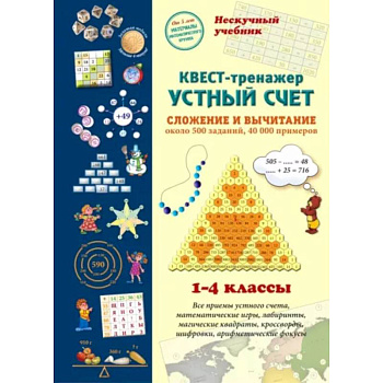 Квест-тренажер устный счет. Сложение и вычитание. 1-4 классы
