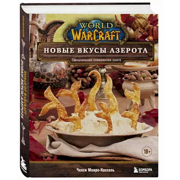 World of Warcraft. Новые вкусы Азерота. Официальная поваренная книга