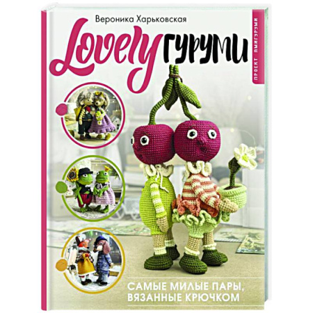 Вязание, книга LOVELYгуруми. Самые милые пары, вязанные крючком. Проект амигуруми купить по скидке