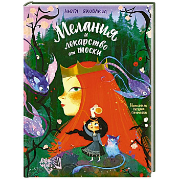 Мелания и лекарство от тоски