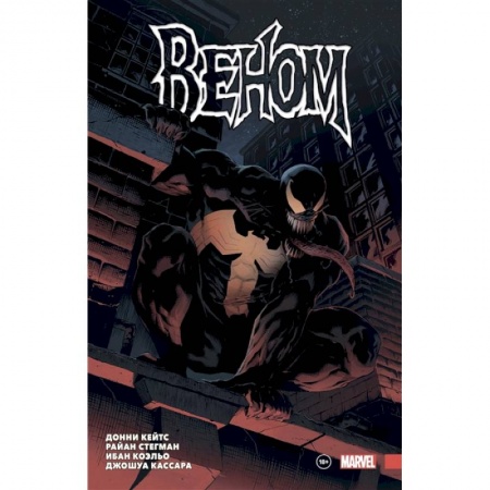 Комиксы. Манга, книга «Веном» Донни Кейтса. Полное собрание. Том 1 купить по скидке