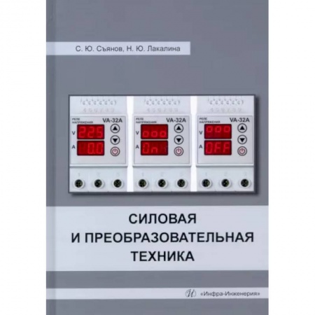 Технические науки в целом, книга Силовая и преобразовательная техника купить по скидке