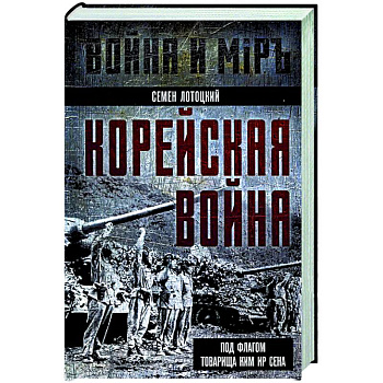 Корейская война. Под флагом товарища Ким Ир Сена