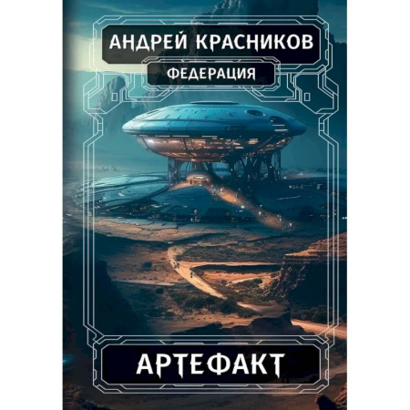 Русская фантастика, книга Федерация. Артефакт купить по скидке