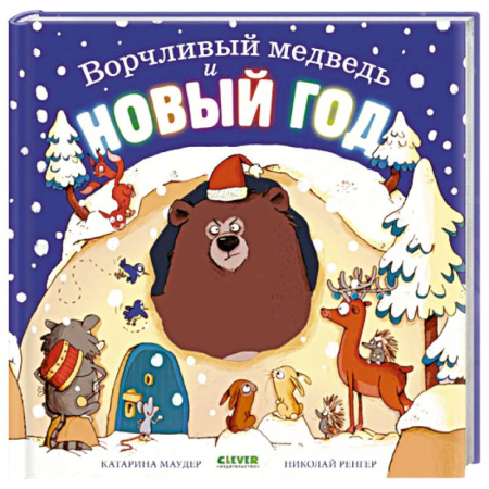 Сказки зарубежных писателей, книга Ворчливый медведь и Новый год купить по скидке