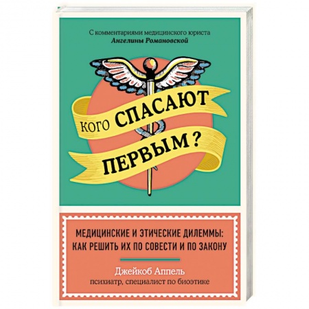 Анатомия и физиология человека, книга Кого спасают первым? Медицинские и этические дилеммы: как решить их по совести и по закону. Аппель Д. купить по скидке