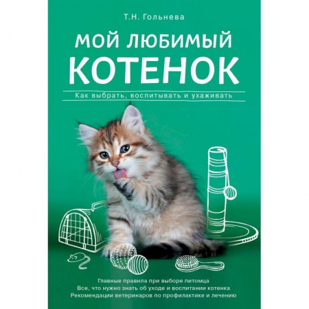 Уход за животными, книга Мой любимый котенок. Как выбрать, воспитывать и ухаживать купить по скидке