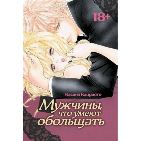 Комиксы. Манга, книга Мужчины, что умеют обольщать купить по скидке