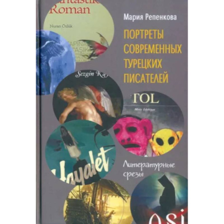Литературная критика, книга Портреты современных турецких писателей. Литературные срезы купить по скидке