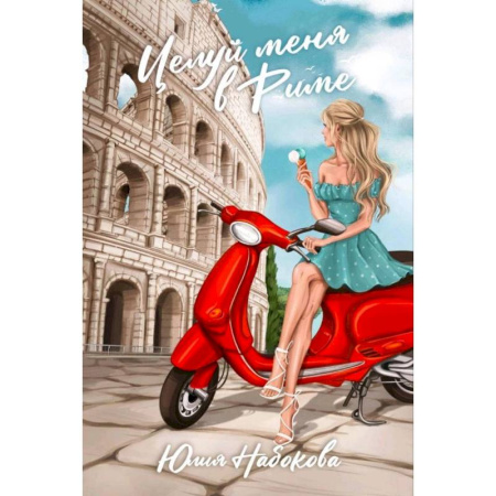Отечественный любовный роман, книга Целуй меня в Риме купить по скидке
