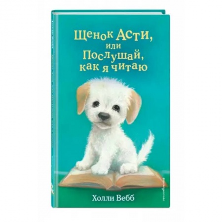 Мистика. Фантастика. Фэнтези, книга Щенок Асти, или Послушай, как я читаю купить по скидке