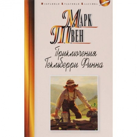 Приключения. Детективы, книга Приключения Гекльберри Финна купить по скидке