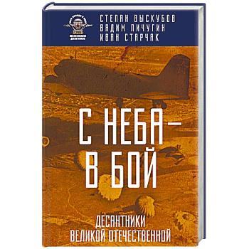 С неба — в бой. Десантники Великой Отечественной