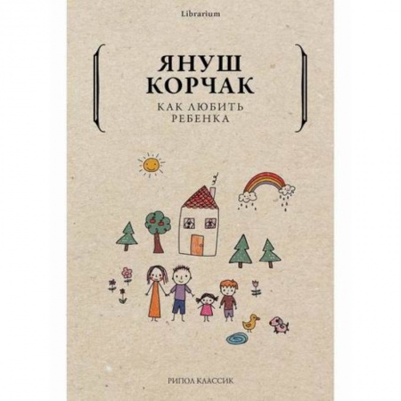 Психология для родителей, книга Как любить ребенка купить по скидке