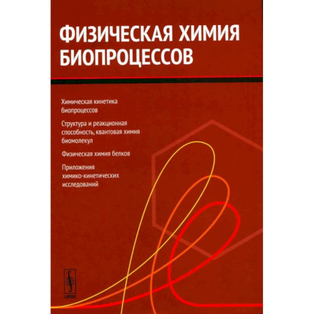 Биохимия. Молекулярная биология, книга Физическая химия биопроцессов купить по скидке