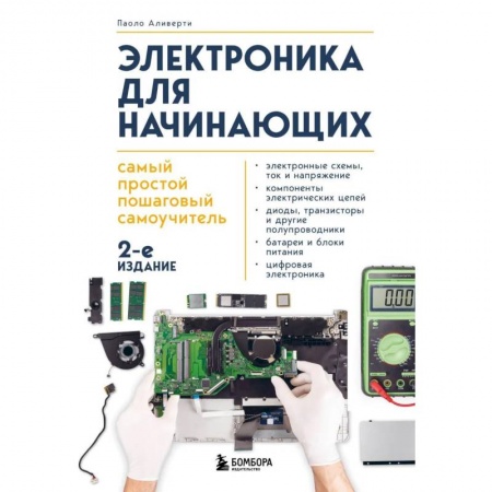 Энергетика. Электротехника, книга Электроника для начинающих. Самый простой пошаговый самоучитель купить по скидке