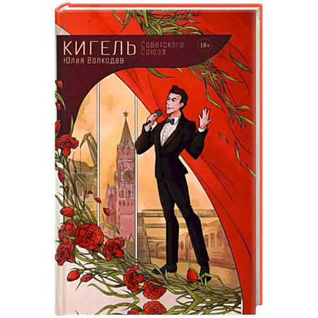 Отечественный любовный роман, книга Кигель Советского Союза (с автографом) купить по скидке