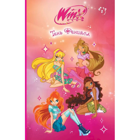 Мистика. Фантастика. Фэнтези, книга Winx. Тень Феникса (#2) купить по скидке