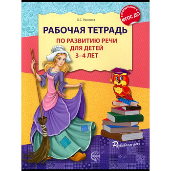 Рабочая тетрадь по развитию речи для детей 3-4 лет