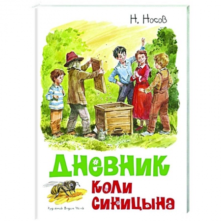 Проза для детей, книга Дневник Коли Синицына купить по скидке