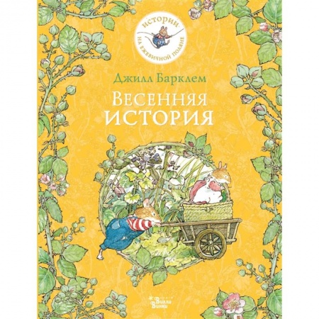 Зарубежная литература для детей, книга Весенняя история купить по скидке