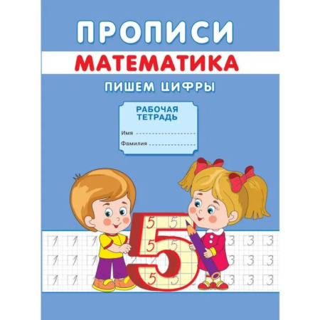 Письмо, мелкая моторика, книга Прописи. Математика. Пишем цифры купить по скидке