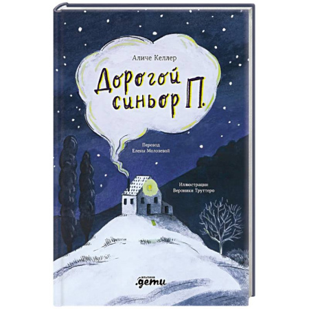 Зарубежная современная проза, книга Дорогой синьор П купить по скидке