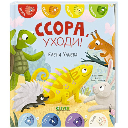 Сказки отечественных писателей, книга Ссора, уходи! купить по скидке