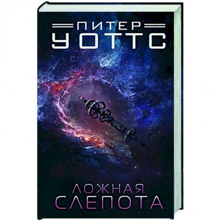 Боевая фантастика, книга Ложная слепота купить по скидке