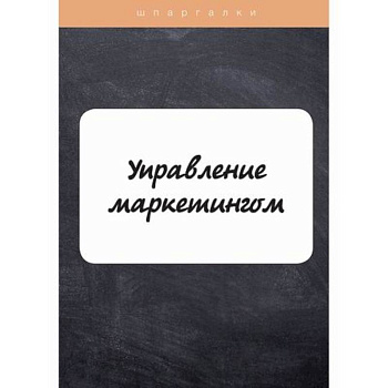 Управление маркетингом