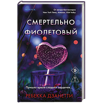 Смертельно фиолетовый (#3)