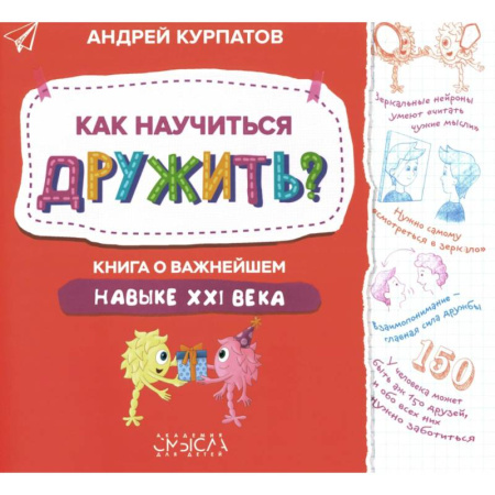 Познавательная литература, книга Как научиться дружить? Книга о важнейшем навыке 21 века купить по скидке