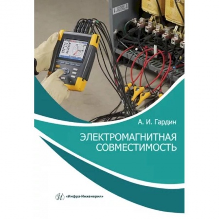 Энергетика. Электротехника, книга Электромагнитная совместимость. Учебно-практическое пособие купить по скидке