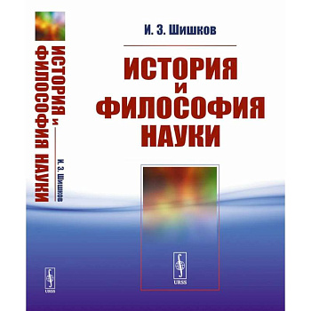 История и философия науки. Учебное пособие