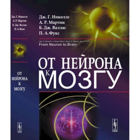 Биологические науки, книга От нейрона к мозгу купить по скидке